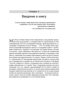 Практика терапии, сфокусированной на сострадании: взгляд изнутри. Рабочая тетрадь для терапевтов с заданиями для самостоятельной работы и саморефлексии. Рассел Л. Кольц, Тобін Белл, Джеймс Беннет-Леві, Кріс Айронс