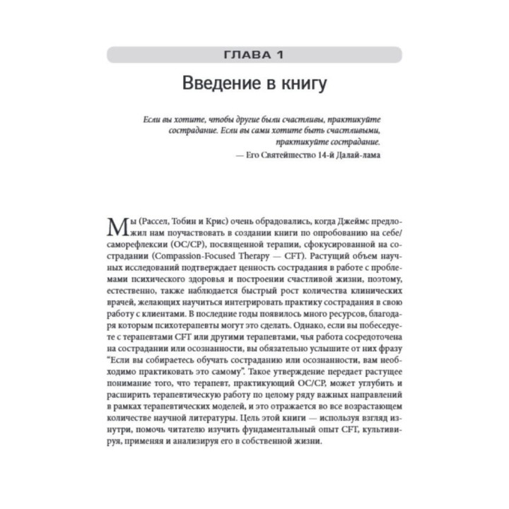 Практика терапии, сфокусированной на сострадании: взгляд изнутри. Рабочая тетрадь для терапевтов с заданиями для самостоятельной работы и саморефлексии. Рассел Л. Кольц, Тобін Белл, Джеймс Беннет-Леві, Кріс Айронс