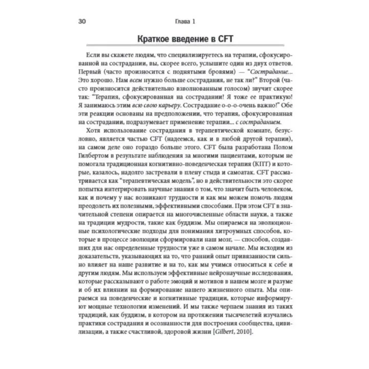 Практика терапии, сфокусированной на сострадании: взгляд изнутри. Рабочая тетрадь для терапевтов с заданиями для самостоятельной работы и саморефлексии. Рассел Л. Кольц, Тобін Белл, Джеймс Беннет-Леві, Кріс Айронс
