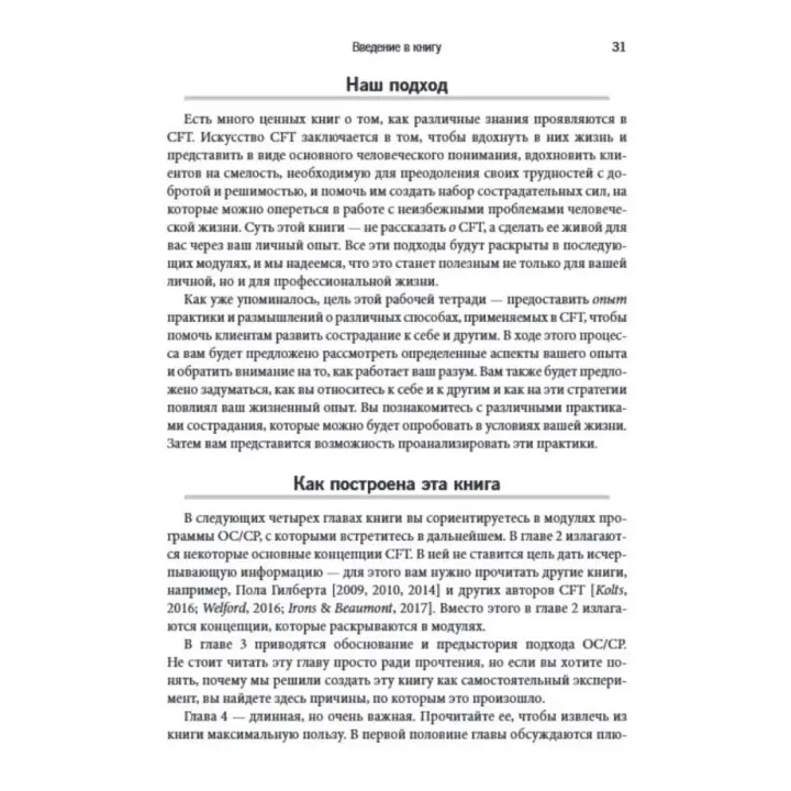 Практика терапии, сфокусированной на сострадании: взгляд изнутри. Рабочая тетрадь для терапевтов с заданиями для самостоятельной работы и саморефлексии. Рассел Л. Кольц, Тобін Белл, Джеймс Беннет-Леві, Кріс Айронс