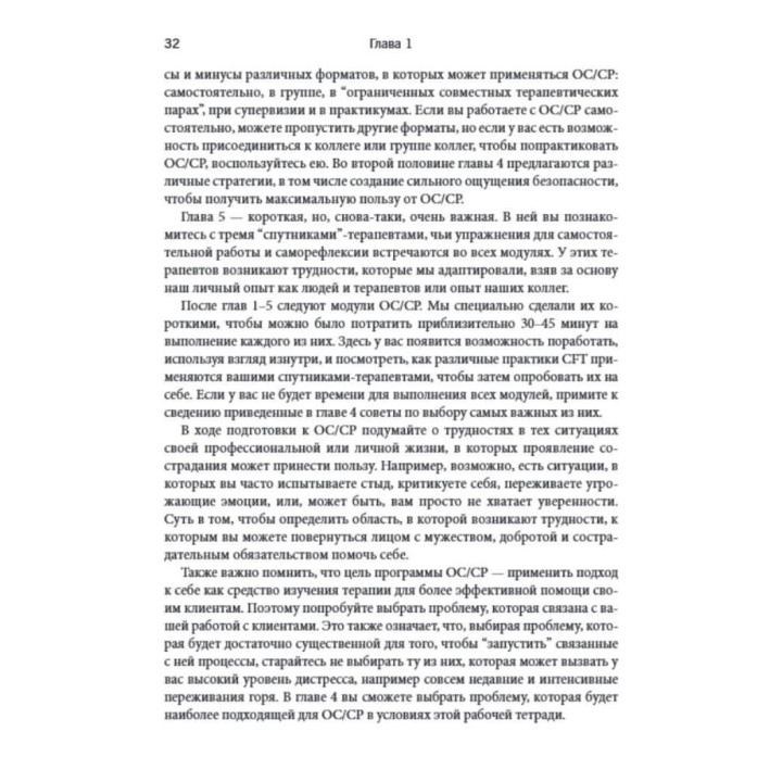 Практика терапии, сфокусированной на сострадании: взгляд изнутри. Рабочая тетрадь для терапевтов с заданиями для самостоятельной работы и саморефлексии. Рассел Л. Кольц, Тобін Белл, Джеймс Беннет-Леві, Кріс Айронс