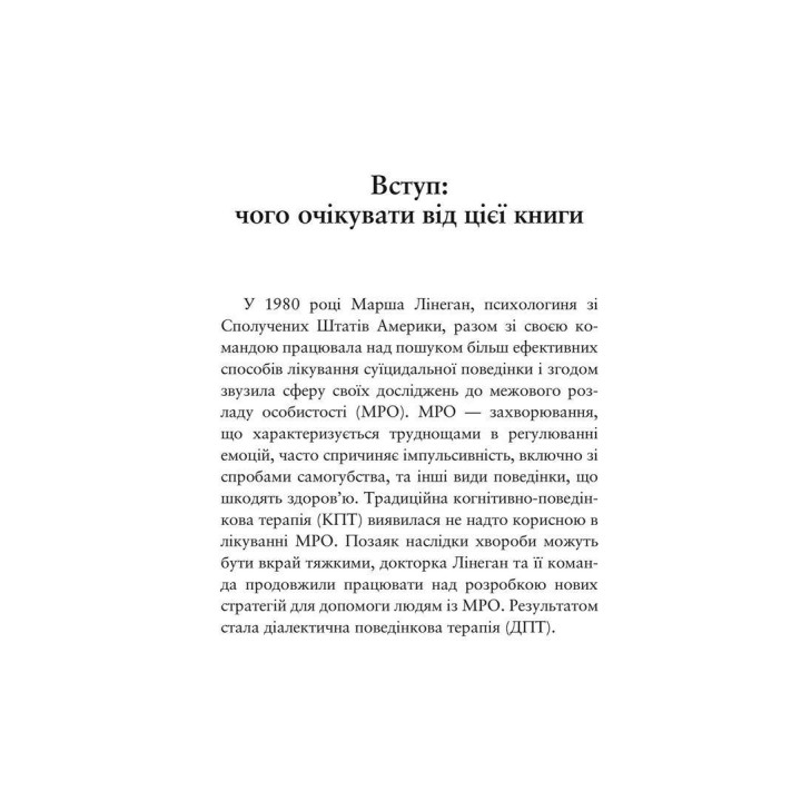 О ДПТ – просто. Пошаговое руководство по диалектической поведенческой терапии. Шери ван Дейк