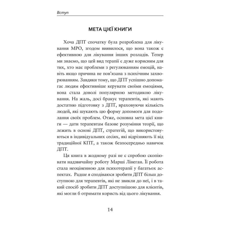 О ДПТ – просто. Пошаговое руководство по диалектической поведенческой терапии. Шери ван Дейк