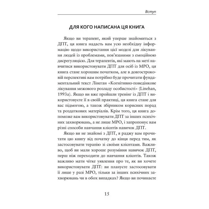 Про ДПТ — просто. Покроковий посібник із діалектичної поведінкової терапії. Шері ван Дейк