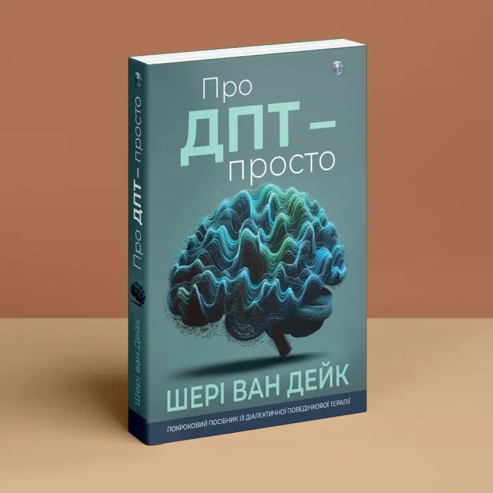 Про ДПТ — просто. Покроковий посібник із діалектичної поведінкової терапії. Шері ван Дейк