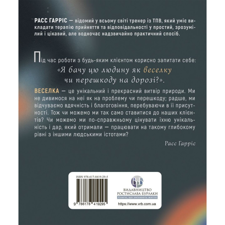 Про ТПВ — просто. Легкий для читання посібник із терапії прийняття та відповідальності. Расс Гарріс