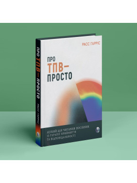 О ТБО — просто. Легкое для чтения руководство по терапии принятия и ответственности. Расс Гаррис