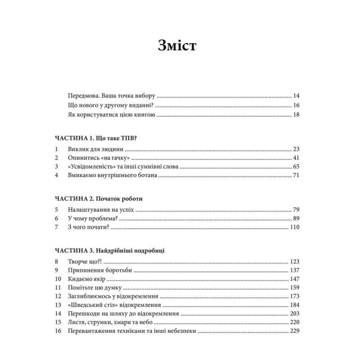 Про ТПВ — просто. Легкий для читання посібник із терапії прийняття та відповідальності. Расс Гарріс