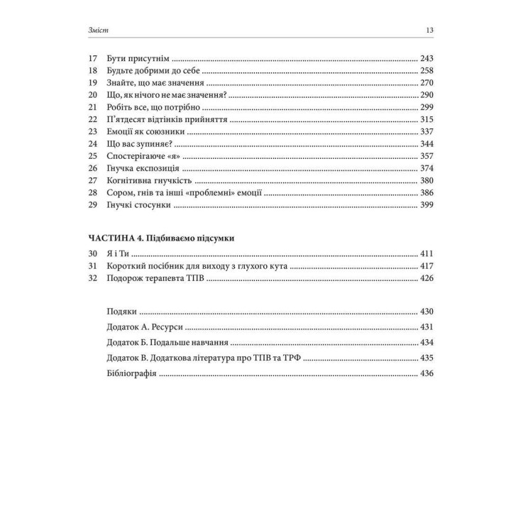 Про ТПВ — просто. Легкий для читання посібник із терапії прийняття та відповідальності. Расс Гарріс