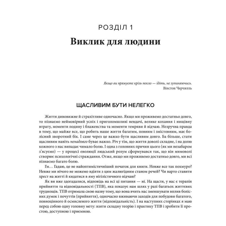 Про ТПВ — просто. Легкий для читання посібник із терапії прийняття та відповідальності. Расс Гарріс