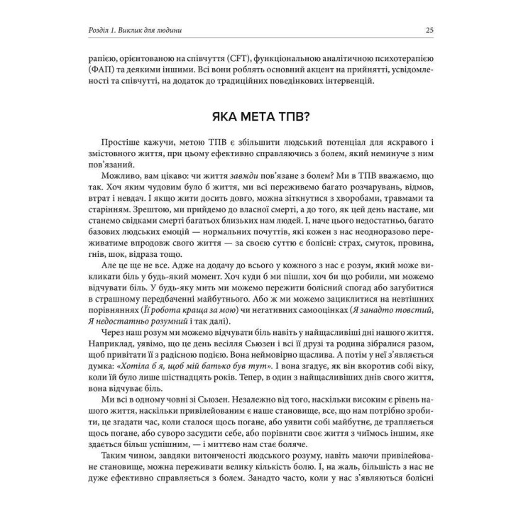 Про ТПВ — просто. Легкий для читання посібник із терапії прийняття та відповідальності. Расс Гарріс