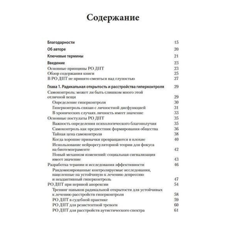 Радикально открытая диалектическая поведенческая терапия. Теория и практика лечения расстройств, вызванных чрезмерным самоконтролем. Томас Лінч