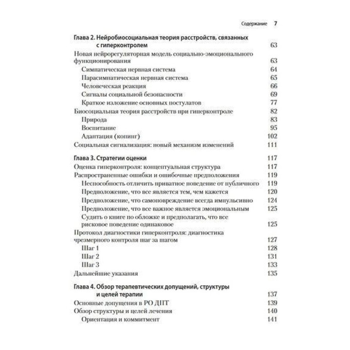 Радикально открытая диалектическая поведенческая терапия. Теория и практика лечения расстройств, вызванных чрезмерным самоконтролем. Томас Лінч