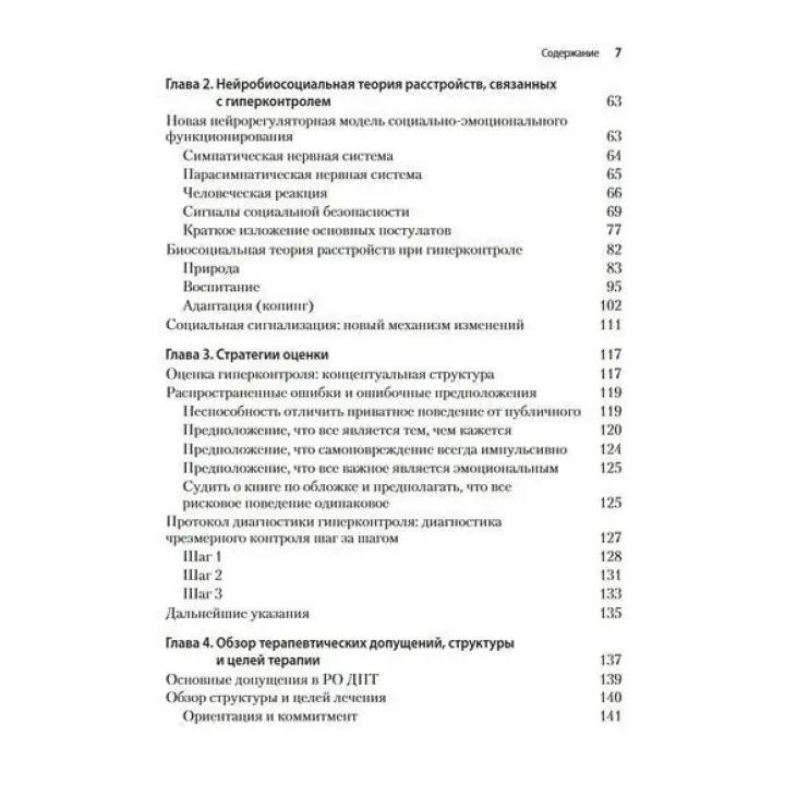 Радикально открытая диалектическая поведенческая терапия. Теория и практика лечения расстройств, вызванных чрезмерным самоконтролем. Томас Лінч