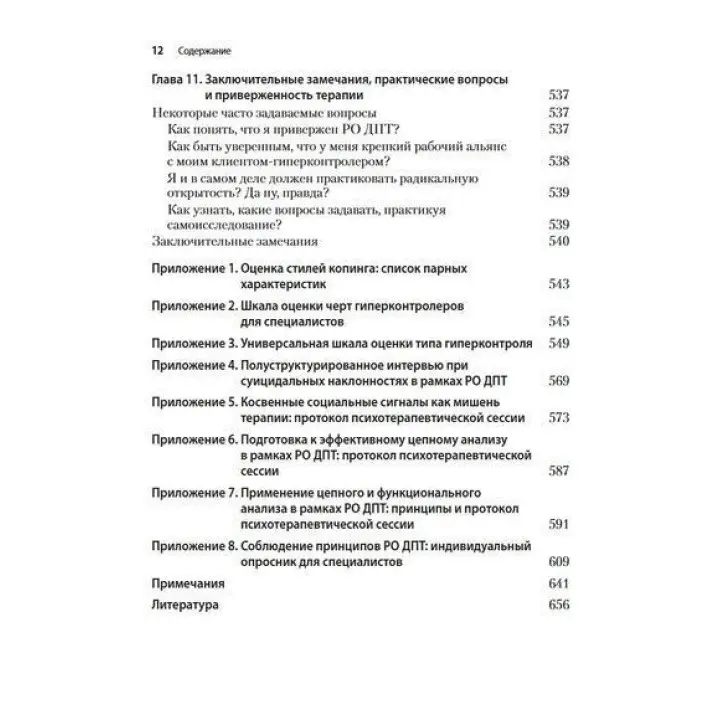 Радикально открытая диалектическая поведенческая терапия. Теория и практика лечения расстройств, вызванных чрезмерным самоконтролем. Томас Лінч