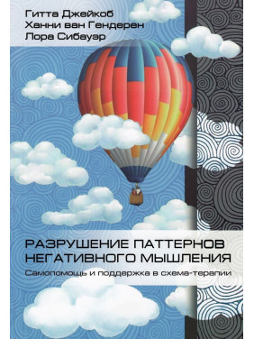 Разрушение паттернов негативного мышления. Самопомощь и поддержка в схема-терапии. Гітта Джейкоб, Ханні ван Гендерен, Лора Сібауер
