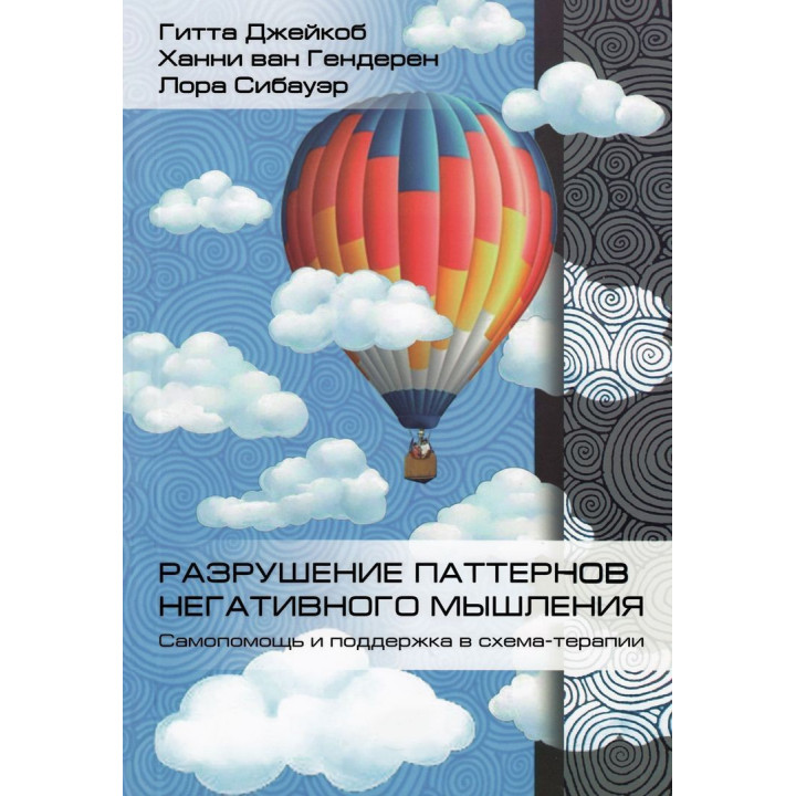 Разрушение паттернов негативного мышления. Самопомощь и поддержка в схема-терапии. Гітта Джейкоб, Ханні ван Гендерен, Лора Сібауер