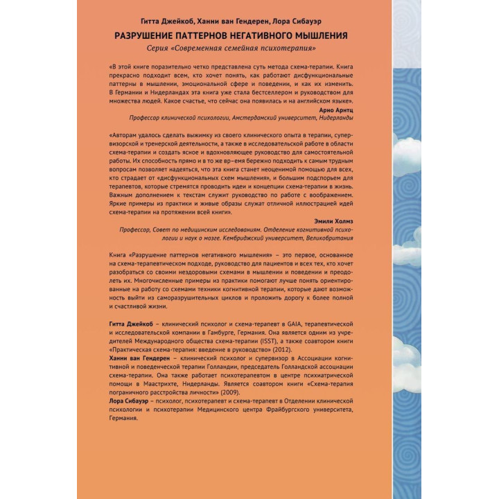 Разрушение паттернов негативного мышления. Самопомощь и поддержка в схема-терапии. Гітта Джейкоб, Ханні ван Гендерен, Лора Сібауер