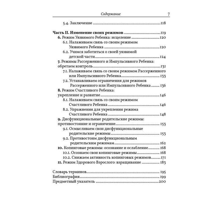 Разрушение паттернов негативного мышления. Самопомощь и поддержка в схема-терапии. Гітта Джейкоб, Ханні ван Гендерен, Лора Сібауер