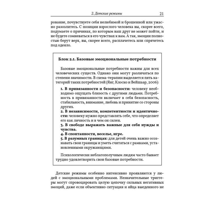 Разрушение паттернов негативного мышления. Самопомощь и поддержка в схема-терапии. Гітта Джейкоб, Ханні ван Гендерен, Лора Сібауер
