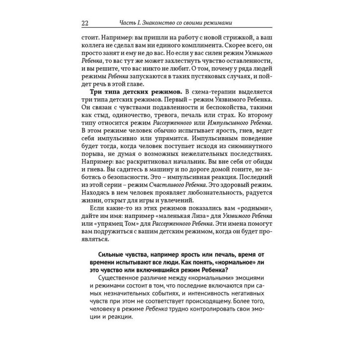 Разрушение паттернов негативного мышления. Самопомощь и поддержка в схема-терапии. Гітта Джейкоб, Ханні ван Гендерен, Лора Сібауер