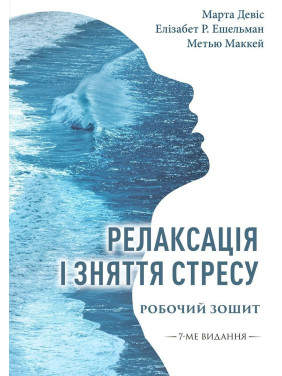 Релаксація і зняття стресу. Робочий зошит. Марта Девіс, Елізабет Р. Ешельман, Метью Маккей