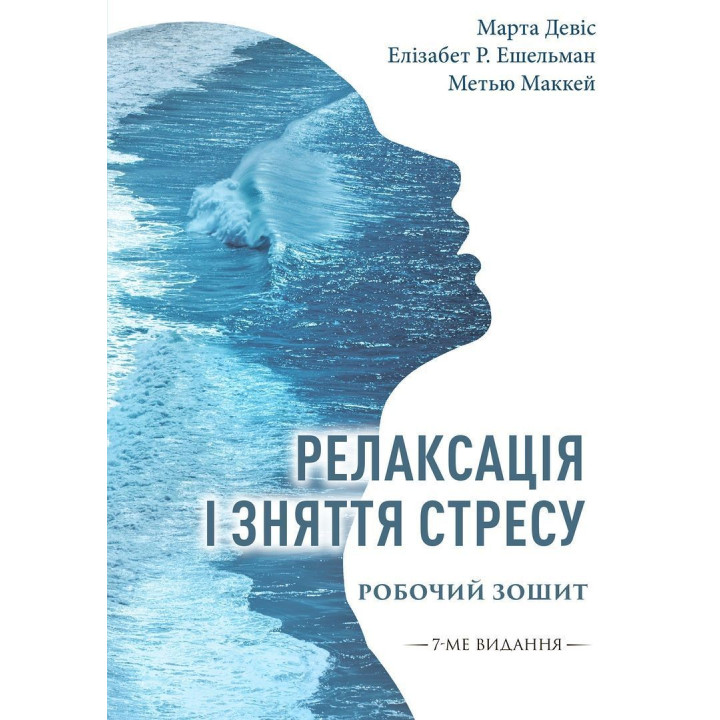 Релаксація і зняття стресу. Робочий зошит. Марта Девіс, Елізабет Р. Ешельман, Метью Маккей