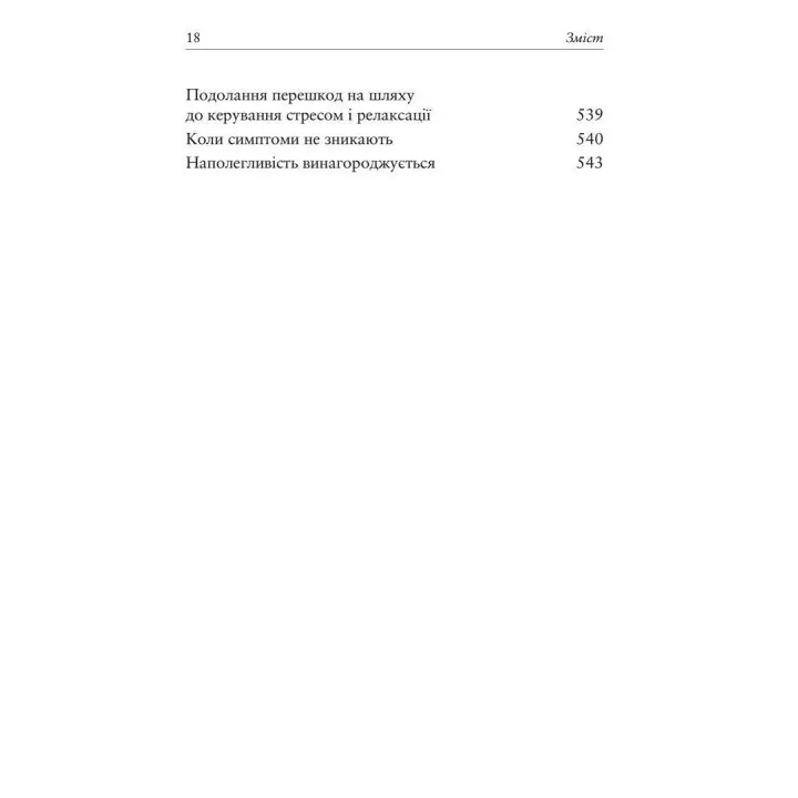 Релаксація і зняття стресу. Робочий зошит. Марта Девіс, Елізабет Р. Ешельман, Метью Маккей