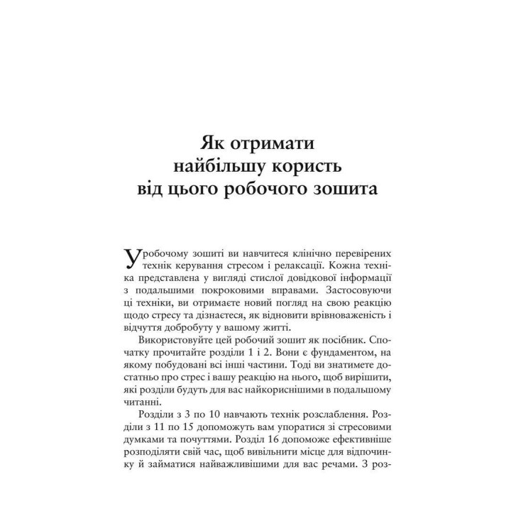 Релаксація і зняття стресу. Робочий зошит. Марта Девіс, Елізабет Р. Ешельман, Метью Маккей