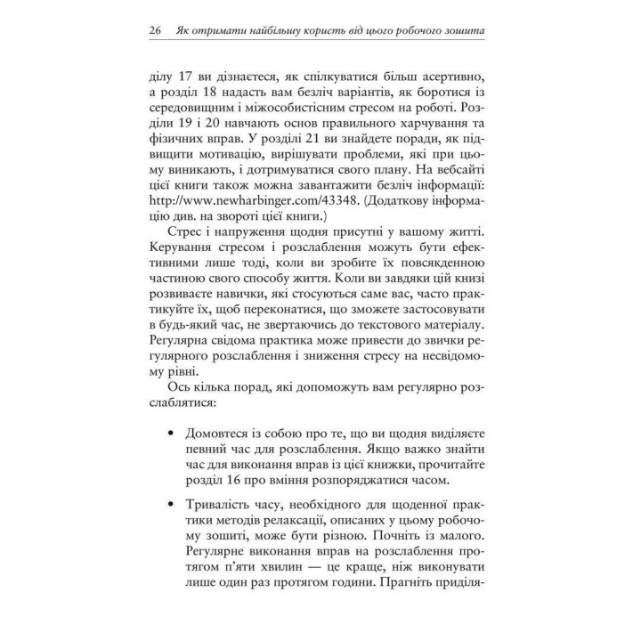 Релаксация и снятие стресса. Рабочая тетрадь. Марта Дэвис, Элизабет Р. Эшельман, Мэтью Маккей