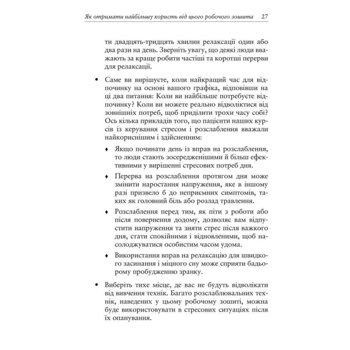 Релаксация и снятие стресса. Рабочая тетрадь. Марта Дэвис, Элизабет Р. Эшельман, Мэтью Маккей