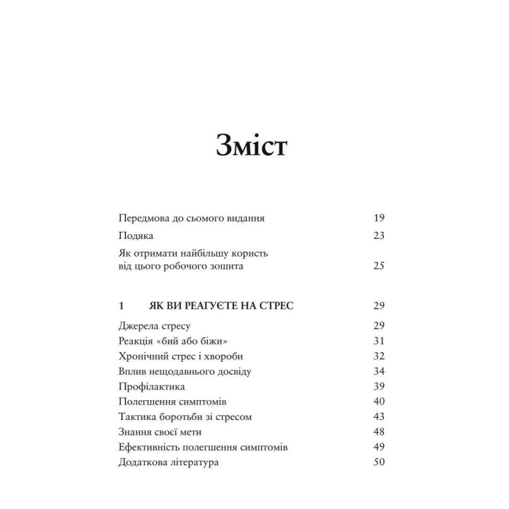 Релаксація і зняття стресу. Робочий зошит. Марта Девіс, Елізабет Р. Ешельман, Метью Маккей