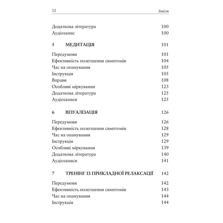 Релаксация и снятие стресса. Рабочая тетрадь. Марта Дэвис, Элизабет Р. Эшельман, Мэтью Маккей
