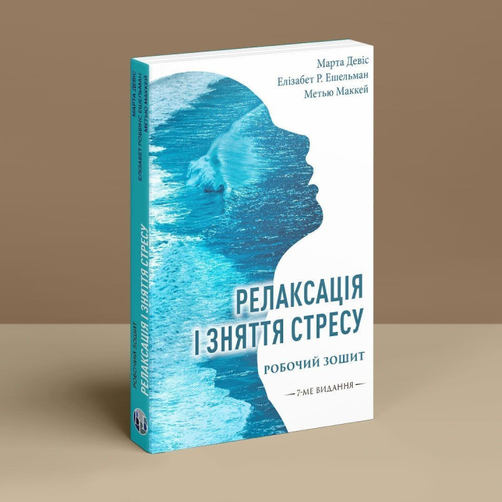 Релаксация и снятие стресса. Рабочая тетрадь. Марта Дэвис, Элизабет Р. Эшельман, Мэтью Маккей