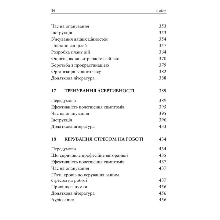 Релаксація і зняття стресу. Робочий зошит. Марта Девіс, Елізабет Р. Ешельман, Метью Маккей