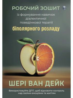 Рабочая тетрадь по формированию навыков ДПТ биполярного расстройства. Шери ван Дейк