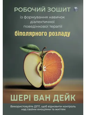 Робочий зошит із формування навичок ДПТ біполярного розладу. Шері ван Дейк