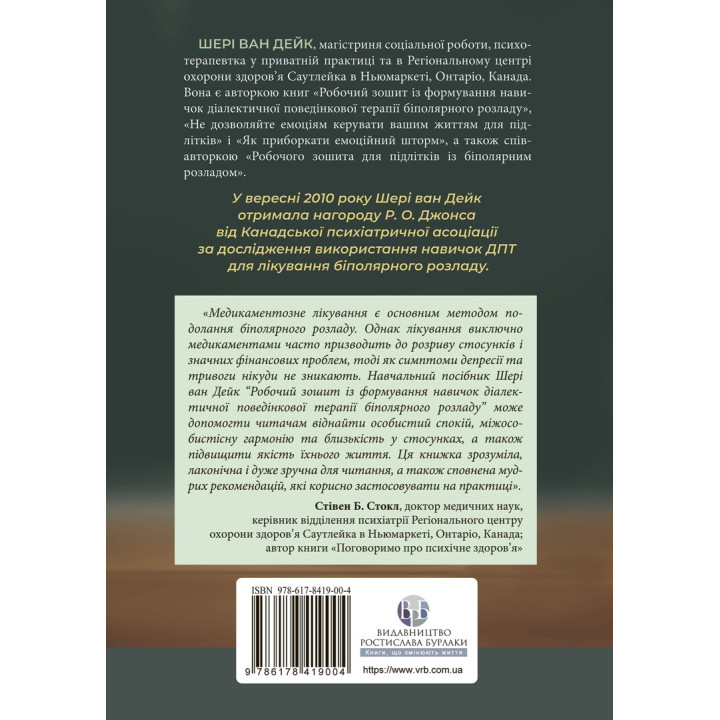Робочий зошит із формування навичок ДПТ біполярного розладу. Шері ван Дейк