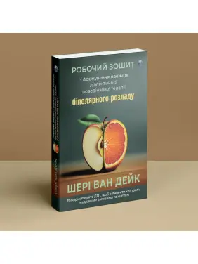 Робочий зошит із формування навичок ДПТ біполярного розладу. Шері ван Дейк