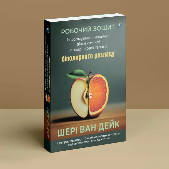 Робочий зошит із формування навичок ДПТ біполярного розладу. Шері ван Дейк
