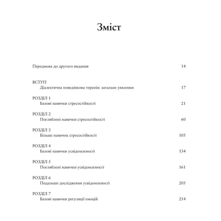 Робочий зошит із навичок діалектичної поведінкової терапії.Метью Маккей, Джеффрі К. Вуд.