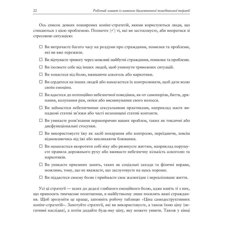 Робочий зошит із навичок діалектичної поведінкової терапії.Метью Маккей, Джеффрі К. Вуд.