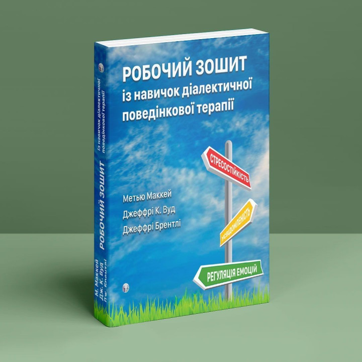 Робочий зошит із навичок діалектичної поведінкової терапії.Метью Маккей, Джеффрі К. Вуд.