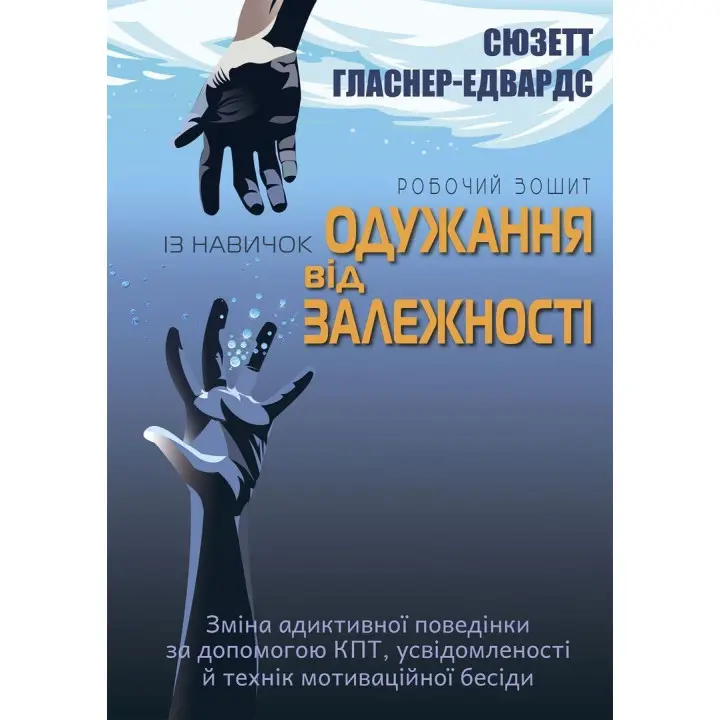 Робочий зошит із навичок одужання від залежності. Зміна адиктивної поведінки за допомогою КПТ, усвідомленості й технік мотиваційної бесіди. Сюзетт Гласнер-Едвардс