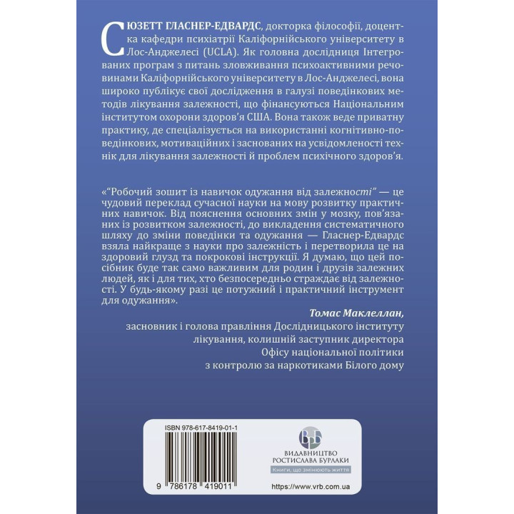 Рабочая тетрадь по навыкам выздоровления от зависимости. Смена аддиктивного поведения с помощью КПТ, осознанности и техник мотивационной беседы. Сюзетт Гласнер-Эдвардс