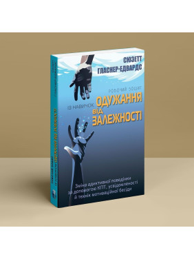 Рабочая тетрадь по навыкам выздоровления от зависимости. Смена аддиктивного поведения с помощью КПТ, осознанности и техник мотивационной беседы. Сюзетт Гласнер-Эдвардс