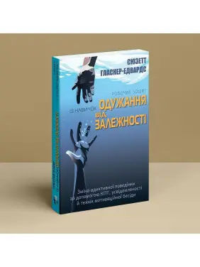 Робочий зошит із навичок одужання від залежності. Зміна адиктивної поведінки за допомогою КПТ, усвідомленості й технік мотиваційної бесіди. Сюзетт Гласнер-Едвардс