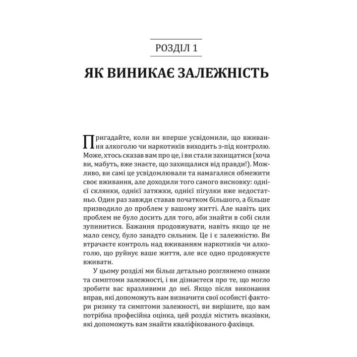 Робочий зошит із навичок одужання від залежності. Зміна адиктивної поведінки за допомогою КПТ, усвідомленості й технік мотиваційної бесіди. Сюзетт Гласнер-Едвардс