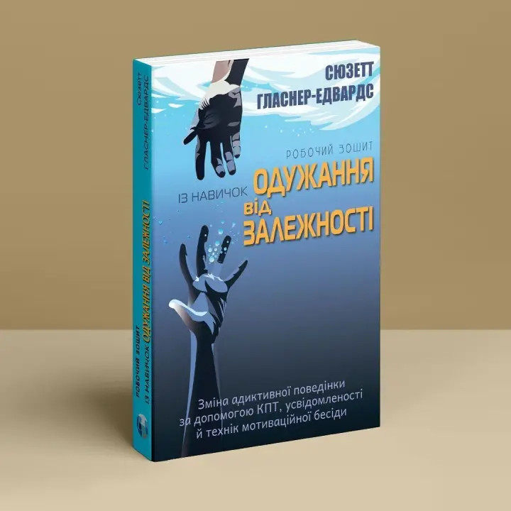 Робочий зошит із навичок одужання від залежності. Зміна адиктивної поведінки за допомогою КПТ, усвідомленості й технік мотиваційної бесіди. Сюзетт Гласнер-Едвардс