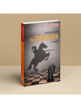 Робочий зошит із самооцінки. Ґленн Р. Ширальді